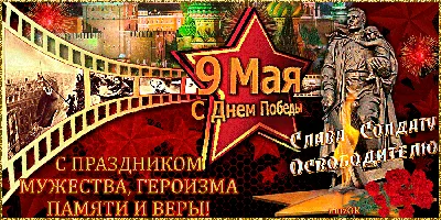 Трогательные поздравления с 9 Мая в прозе и в стихах