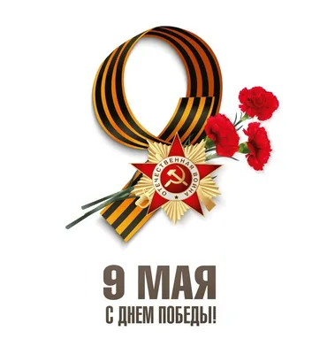 Поздравления с 9 мая в День победы над нацизмом в открытках, стихах и прозе  | Стайлер