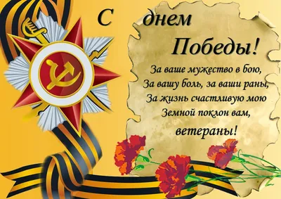 С Днем победы 9 мая! Лучшие поздравления своими словами, открытки - Телеграф