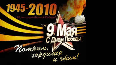 С 9 мая!