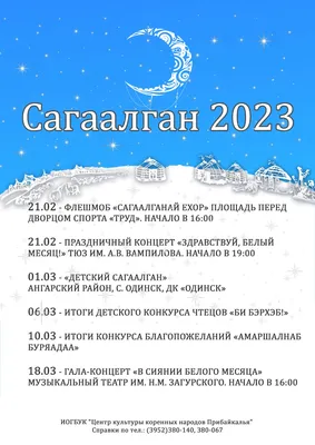 16 февраля праздник Белого месяца «Сагаалган — 2018» | МАУ «Центр культуры  и досуга г. Улан-Удэ»