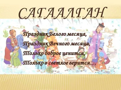 Как правильно праздновать Сагаалган? - новости Бурятии и Улан-Удэ