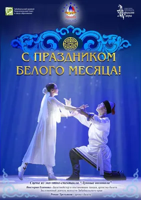 Поздравление с праздником Белого месяца - Сагаалган! :: Байкальский Базовый  Медицинский Колледж