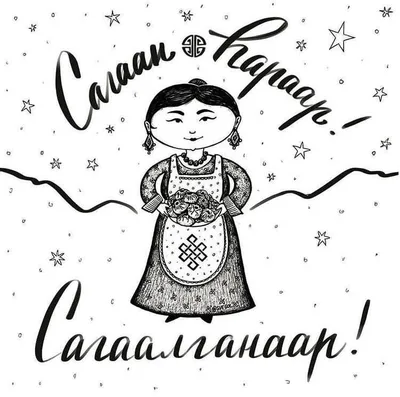 Новый год по Лунному календарю «Сагаалган» - Забайкальские узоры