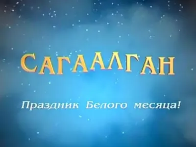 Восточный Новый год в Кремле. Уникальное праздничное шоу \"Сагаалган\" |  Автономное учреждение культуры Республики Бурятии «Бурятский  Государственный Академический Театр Драмы им. Хоца Намсараева»