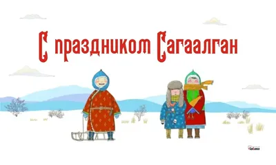 Министерство труда и социальной защиты населения Забайкальского края | О  празднике Белого месяца «Сагаалган» 2 февраля 2022 года