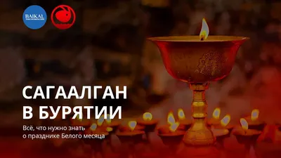 С Буддийским Новым годом! Красочные открытки и стихи в Сагаалган 20 февраля  | Весь Искитим | Дзен