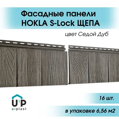 Сайдинг Ю-Пласт Хокла S-Lock Щепа каштановая 2 м купить в интернет-магазине  Гемма