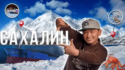 Куда поехать на Сахалине зимой? Три простых маршрута - МК Сахалин
