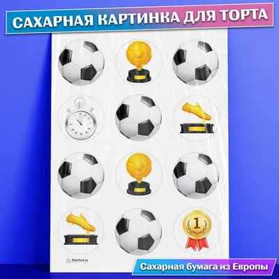 Сахарная фигурка Футбольный мяч 10 шт - купить по доступной цене