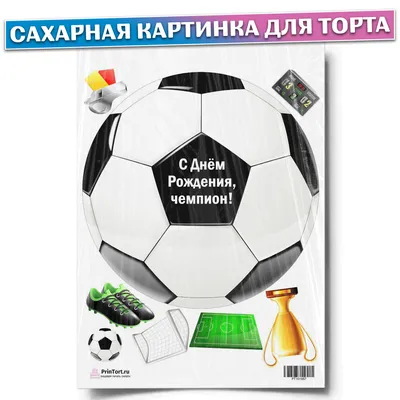 Сахарная картинка для торта \"Футбольная тема\". Украшение для торта и декор  для выпечки. - купить с доставкой по выгодным ценам в интернет-магазине  OZON (1019177708)