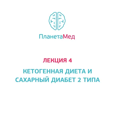 Лекция 4. Кетогенная диета и сахарный диабет 2 типа