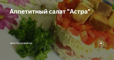 Аппетитный салат \"Астра\" | Просто,но вкусно | Дзен