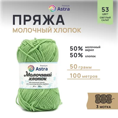 Пряжа Astra Premium Молочный хлопок (Milk Cotton) Летняя, 53 светлый салат,  50 гр, 100 м (+/-5%), 3 шт/упак - купить с доставкой по выгодным ценам в  интернет-магазине OZON (1220581476)