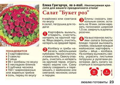 Салат 'Букет роз' | ЕДА: САЛАТЫ С МЯСОМ | Постила