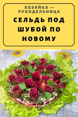 Слоёный салат с блинами «Букет роз» – HandMade39.ru