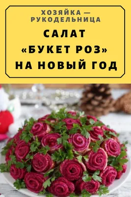 Салат «Букет роз» («Сельдь под шубой») — Хозяйка — Рукодельница | Салаты,  Кулинария, Рецепты еды