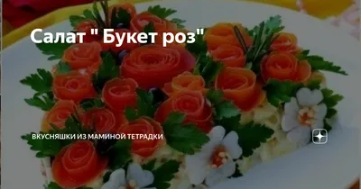 Салат «Розы моря» – кулинарный рецепт