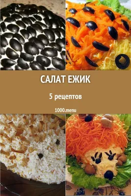 Салат ежик рецепт с фото фотографии