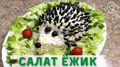 Салат 'Ёжик'. Рецепт: салаты, блюда из овощей и грибов, конкурс от  «махеевъ», праздничный стол