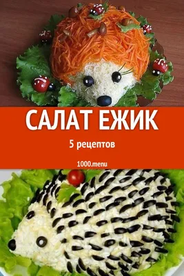 Салат Ёжик с корейской морковкой рецепт с фото пошагово - 1000.menu