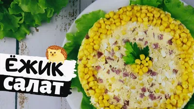 Праздничный салат “Ежик” - покроковий рецепт з фото. Автор рецепта Вкусно и  просто по-домашнему . - Cookpad