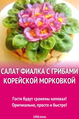 Лёгкий и вкусный САЛАТ \"ФИАЛКА\"🥗 | Записки Мусульманки🧕 | Дзен