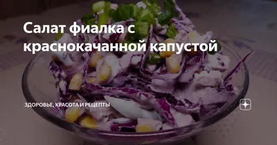 Весенний салат «Фиалка» удивит гостей не только внешним оригинальным видом,  но и пикантным вкусом - Рамблер/женский