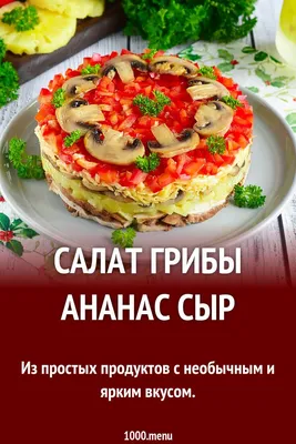 Что добавить в любимый новогодний салат: можно готовить даже в пост:  новости, рецепты, группа «грибы», мясо, салаты, новый год, кулинария