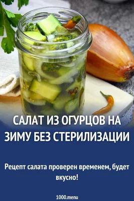 Салат из огурцов на зиму: ТОП-6 рецептов, кулинарные советы