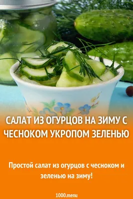 САЛАТ из огурцов на зиму, ПО ОСОБЕННОМУ! САМЫЙ ВКУСНЫЙ! Он у вас закончится  первым!