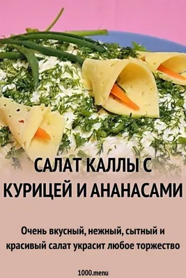 Салат \"Каллы\" с ананасом - пошаговый рецепт с фото на Повар.ру