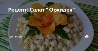Слоёный салат \"Орхидея\" с чипсами - рецепт автора Маргарита Сорокина
