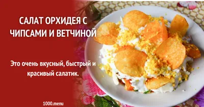 Салат \"Орхидея\" - рецепт автора Svetlana Kravcenko 🇱🇻 Амбассадор