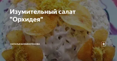Салат Орхидея с чипсами и ветчиной рецепт с фото пошагово - 1000.menu
