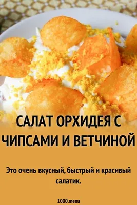 Салат \"Орхидея\" с чипсами и корейской морковкой / Салаты / Рецепты /  Шеф-повар – простые и вкусные кулинарные рецепты, фото-рецепты,  видео-рецепты
