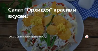 Изумительный салат \"Орхидея\" | Наталья Анфиногенова | Дзен