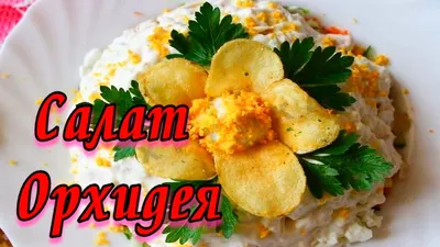 Салат \"Орхидея\" красив и вкусен! | салаты для праздничного стола.ru | Дзен