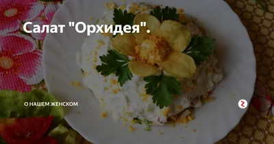 Как приготовить салат «Орхидея» из курицы и картофеля