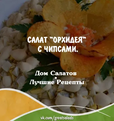 Салат \"Орхидея\" - рецепт автора Юлия Сидорова