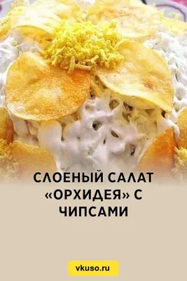 Салат \"Орхидея\" - рецепт автора Ирина Горохова 🌳