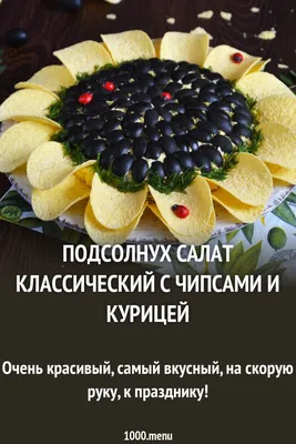 Салат Подсолнух из курицы с чипсами - рецепт как вкусно приготовить салат  подсолнух из курицы с чипсами | Пошаговые рецепты на Recept.ua