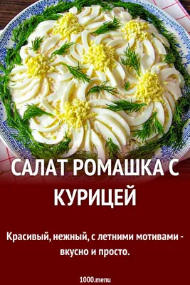 Салат \"Ромашка\" - господині, хочу поділитися своїм салатиком