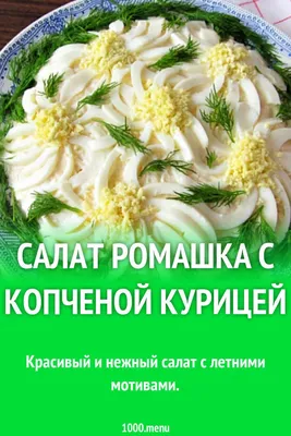 Салат Ромашка с курицей рецепт с фото пошагово - 1000.menu