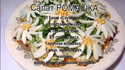 Зелёный салат \"Ромашка\" - рецепт автора Ирина Мысина ✈ Амбассадор