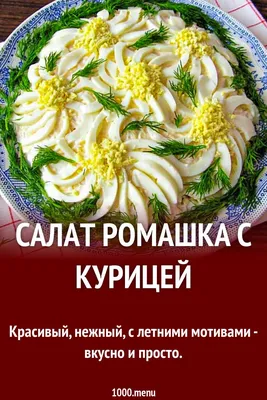 Салат \"Ромашка\" с печенью - пошаговый рецепт с фото на Повар.ру