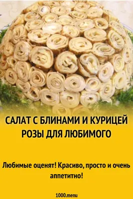 Сытный и невероятно красивый салат «Розы»: его даже есть будет жалко