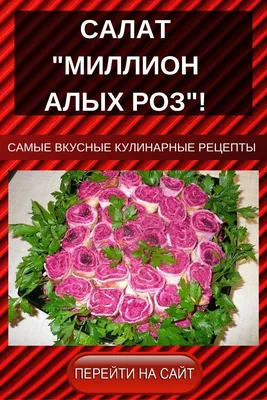 Салат Розы рецепт с фото пошагово - 1000.menu