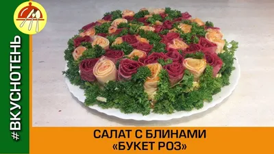 Праздничный САЛАТ БУКЕТ РОЗ Невероятно красивый салат с блинами - YouTube