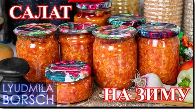 Салат на зиму с рисом - 8 рецептов - 1000.menu